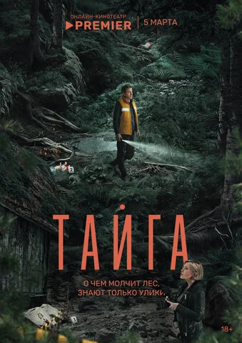 Тайга - постер